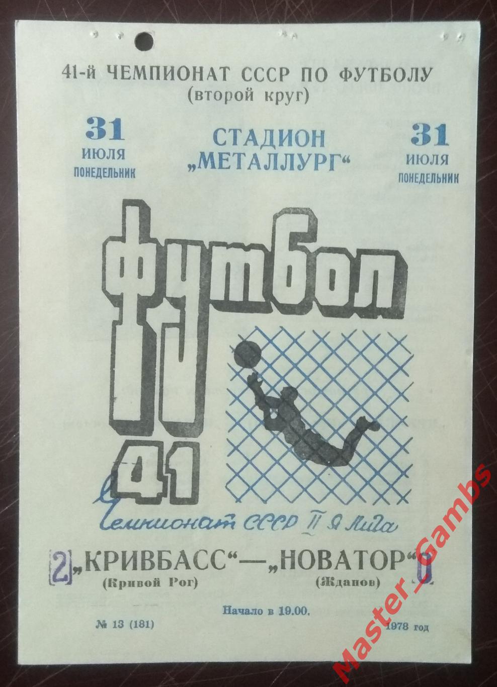 Кривбасс Кривой Рог - Новатор Жданов 1978*