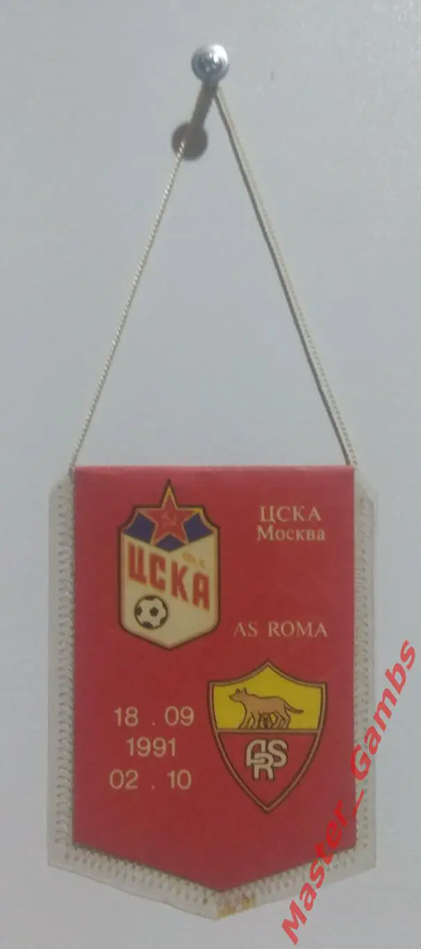 Вымпел цска москва - Рома Рим Италия 1991*