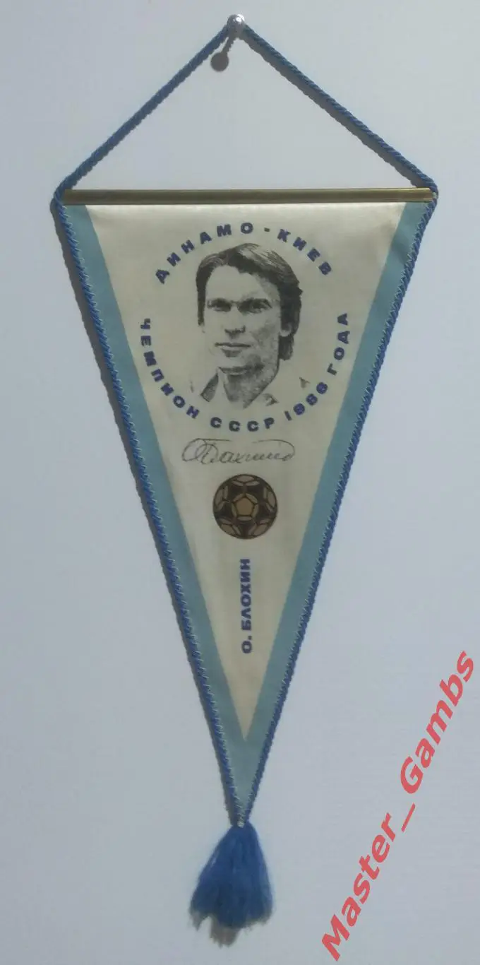 Вымпел Олег Блохин - чемпион ссср 1986 Динамо Киев*