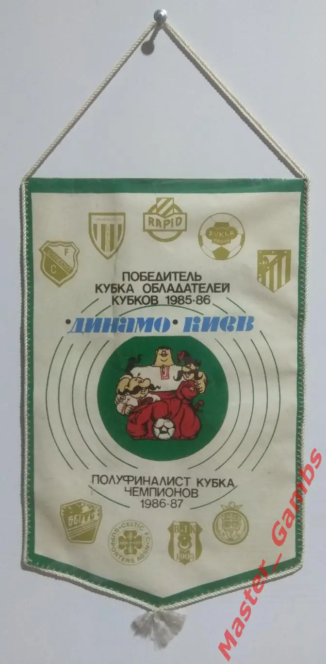 Вымпел Динамо Киев - победитель КОК 1985/1986 полуфиналист КЕЧ 1986/1987*