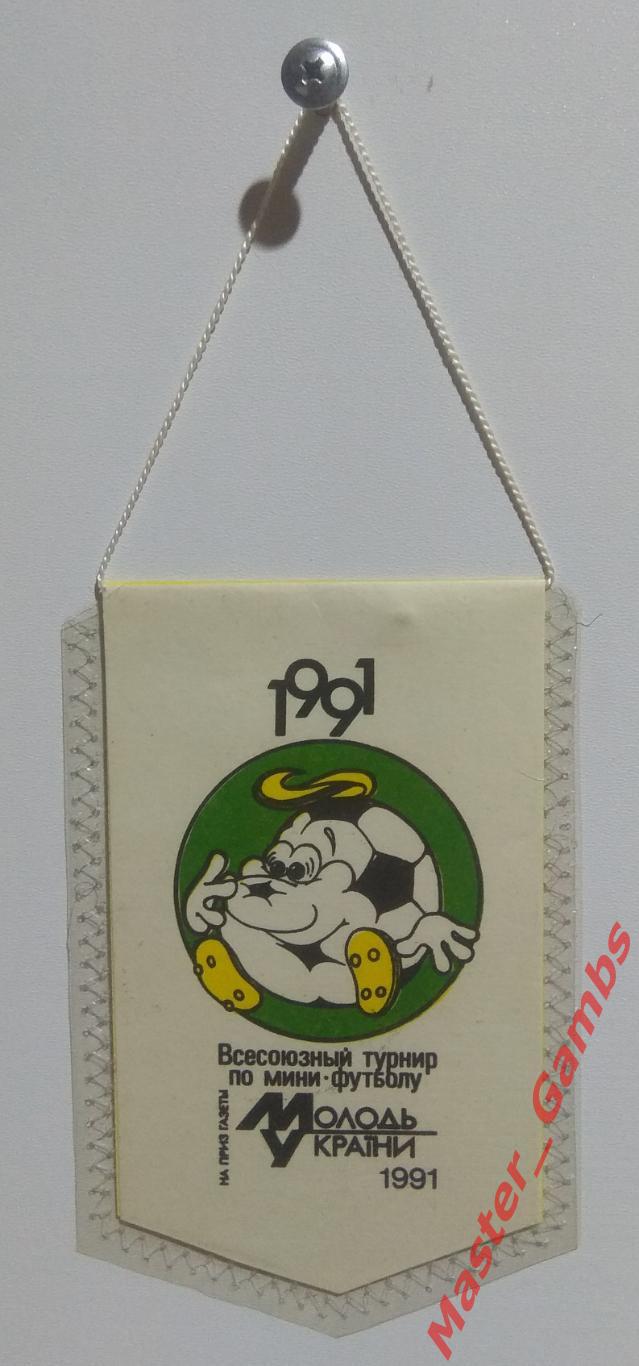 Вымпел всесоюзный турнир по мини-футболу на приз газеты Молодь України 1991*