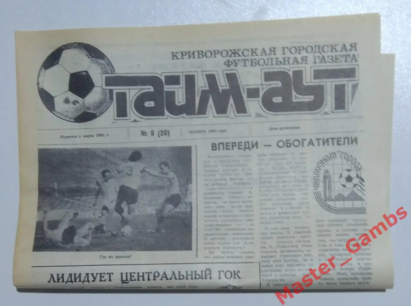 Газета Тайм Аут Кривой Рог #9 (20) ноябрь 1992*