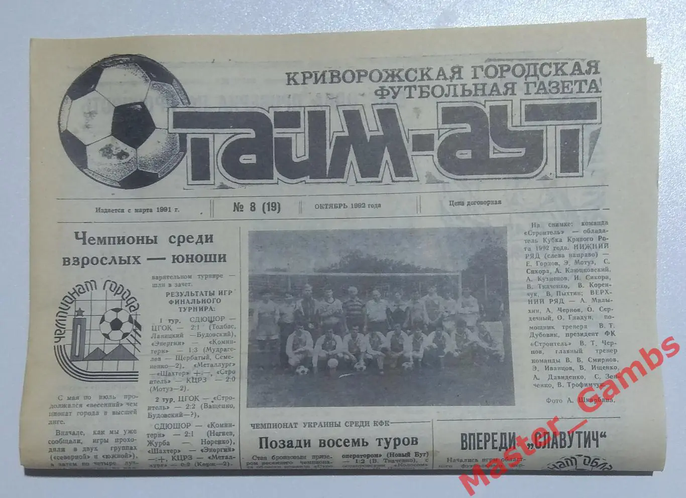 Газета Тайм Аут Кривой Рог #8 (19) октябрь 1992*