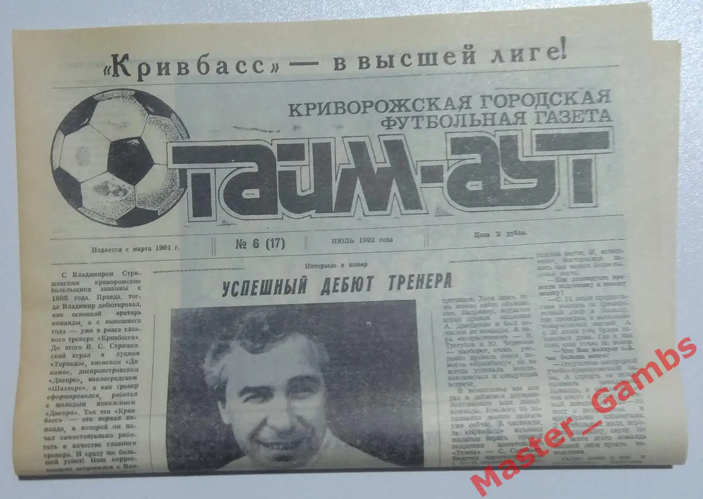 Газета Тайм Аут Кривой Рог #6 (17) июль 1992*