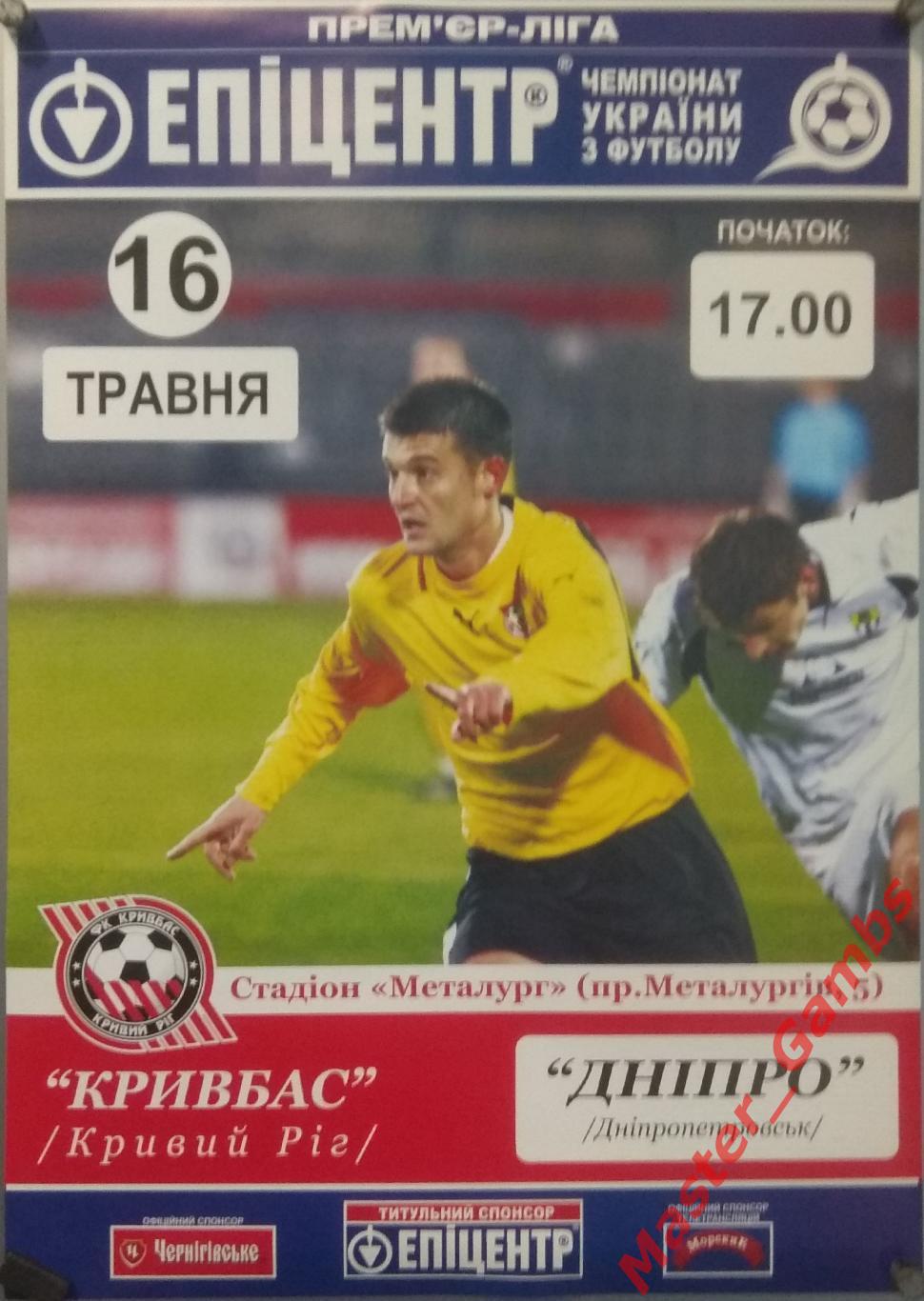 Афиша Кривбасс Кривой Рог - Днепр Днепропетровск 2008/2009*