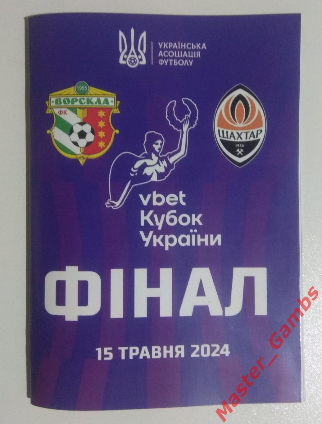 Ворскла Полтава - Шахтер Донецк 2023/2024 финал КУ
