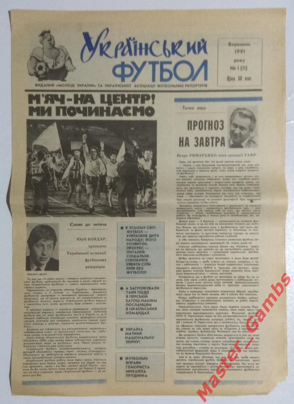 Газета Украинский Футбол # 1 (11) март 1991*