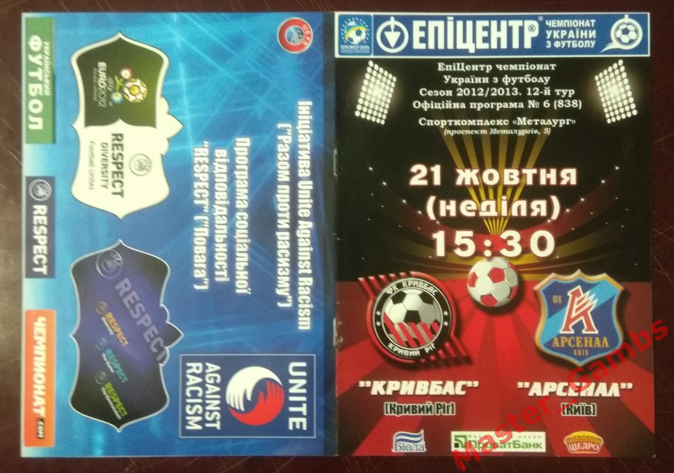 Кривбасс Кривой Рог - Арсенал Киев 2012/2013