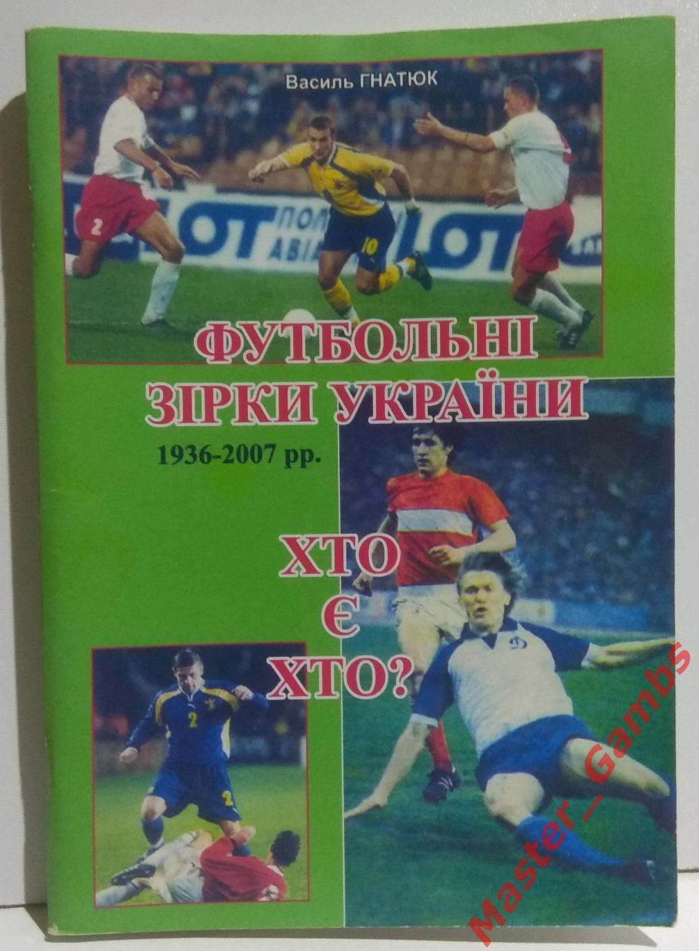 Гнатюк - Футбольные звёзды Украины 1936 - 2006 г.г. Кто есть кто? 2007*