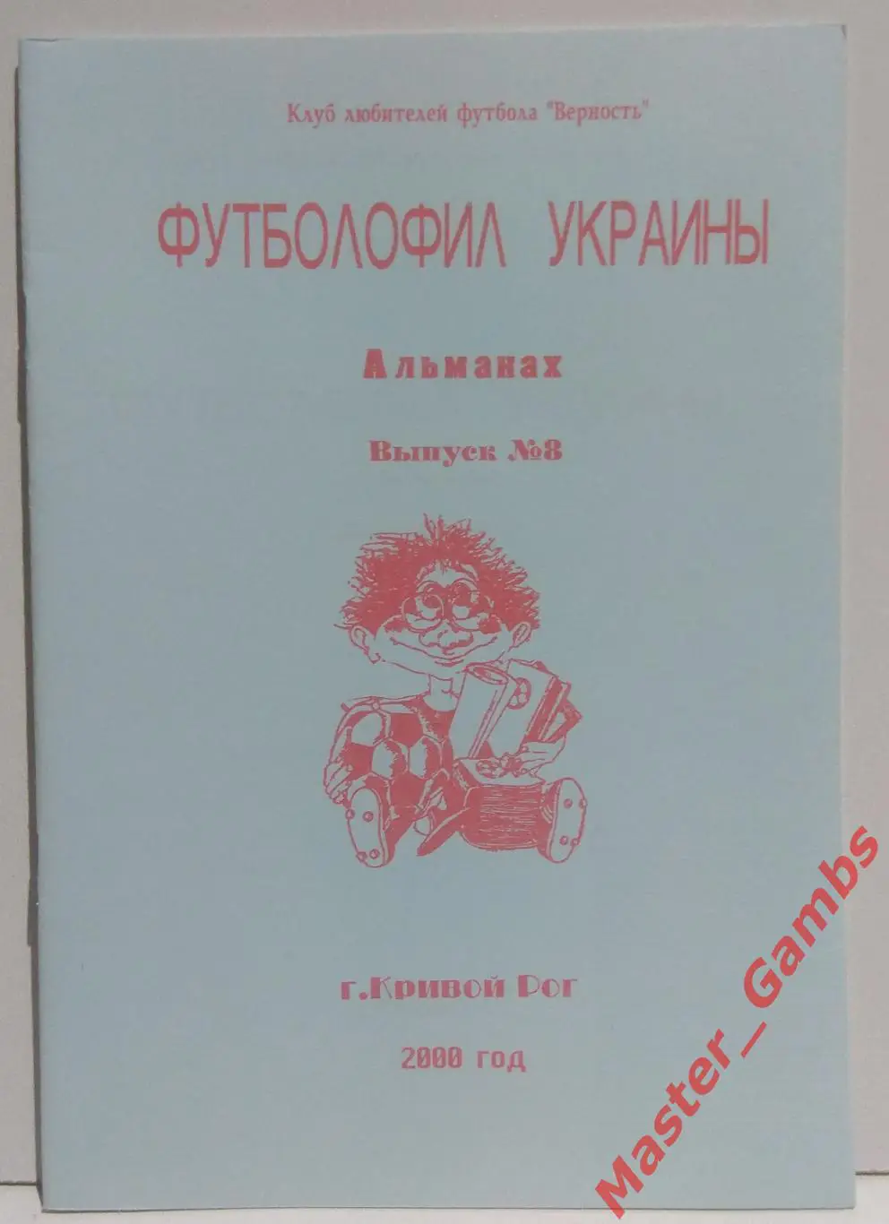 Гнатюк - Футболофил Украины #8 2000*