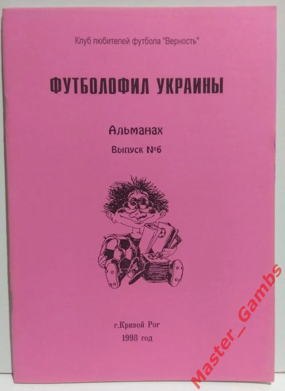 Гнатюк - Футболофил Украины #6 1998*