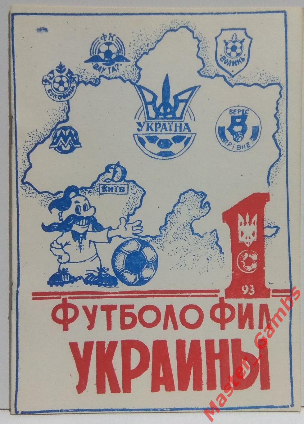 Гнатюк - Футболофил Украины #1 1993*