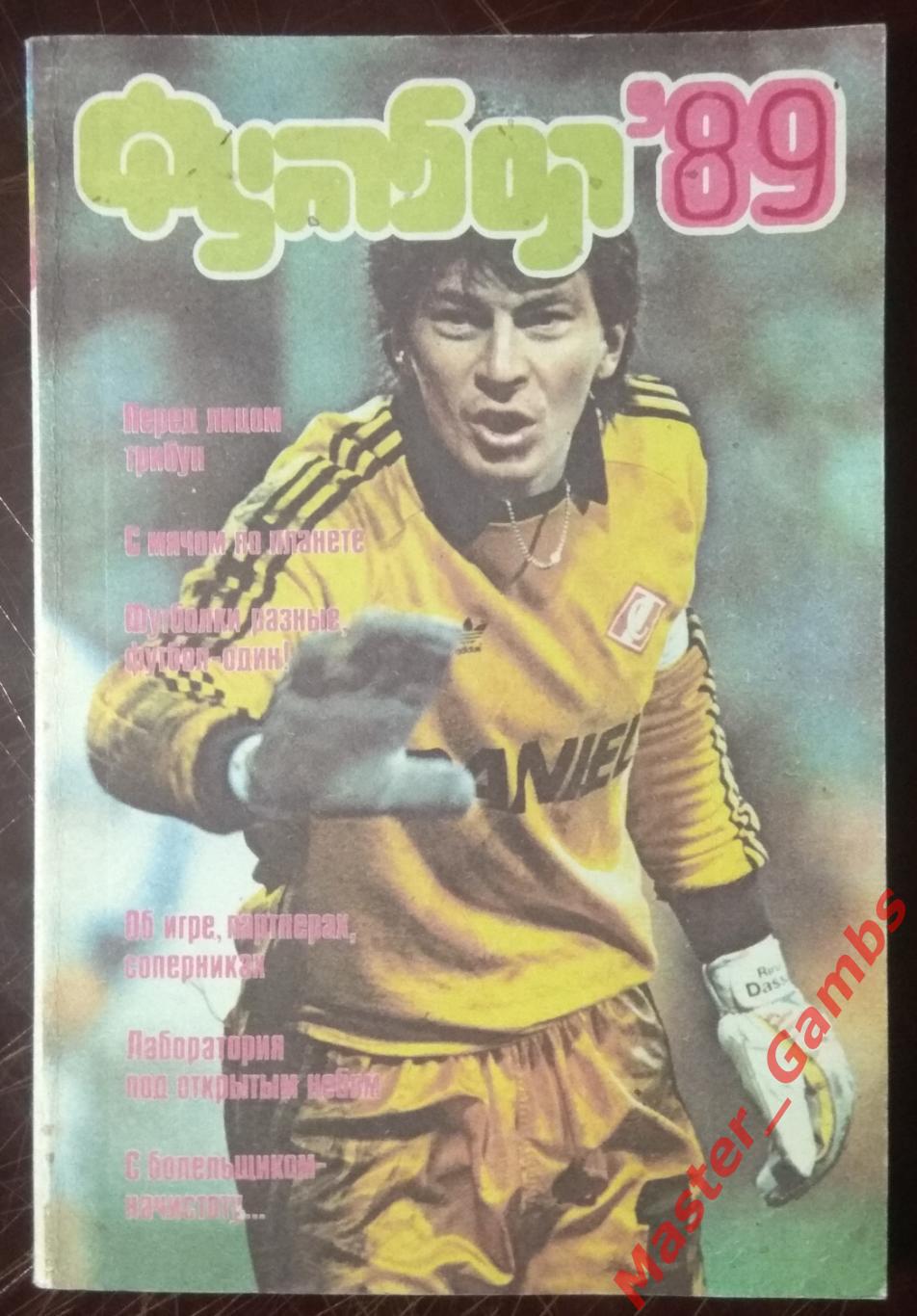 лебедев - футбол 89 (альманах) москва фис 1989
