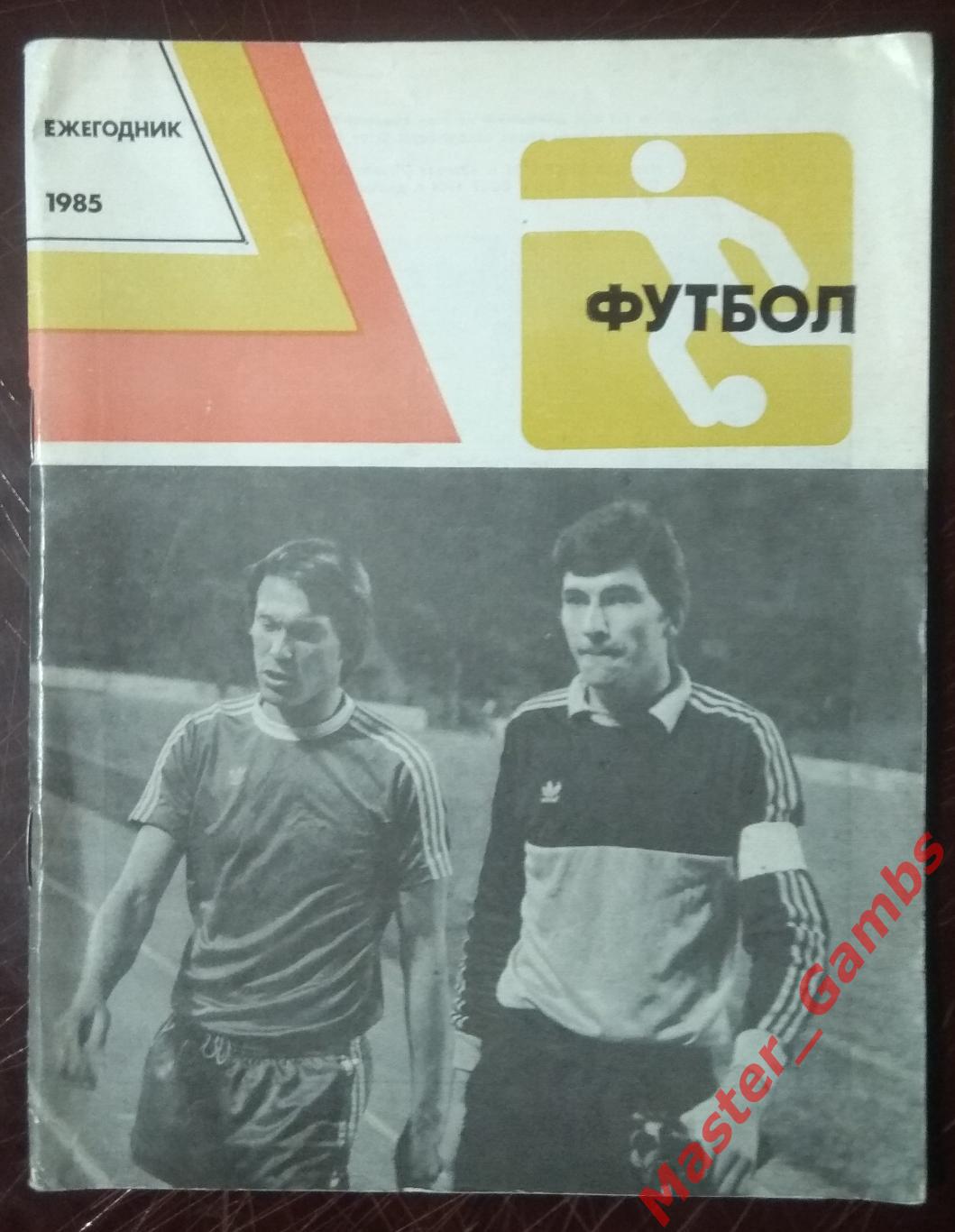 савин,соловьев- футбол 85 (ежегодник) москва фис 1985