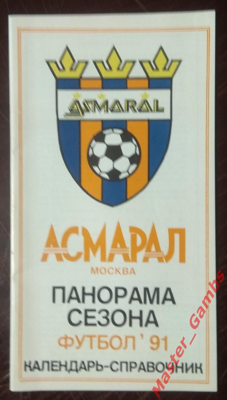 к/с асмарал москва 1991
