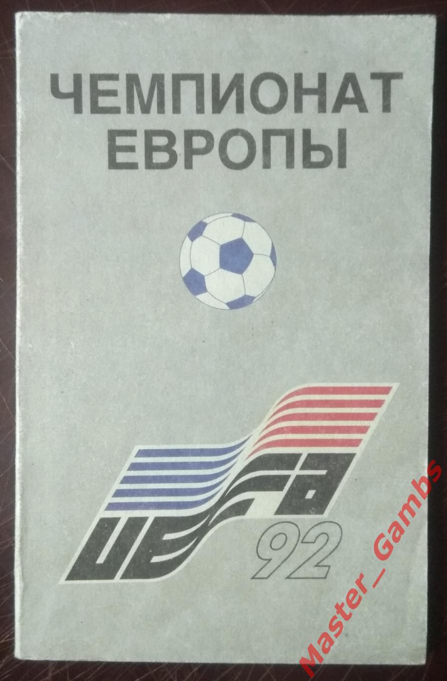 кобеляцкий - чемпионат Европы Швеция - 92 (бфб) москва паллада 1992
