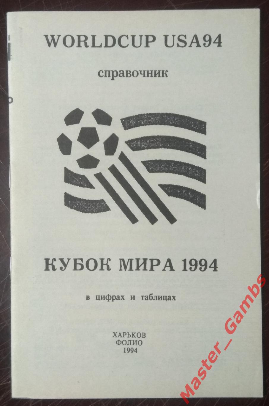 Андреев - кубок мира США - 94 (в цифрах и таблицах) Харьков Фолио 1994
