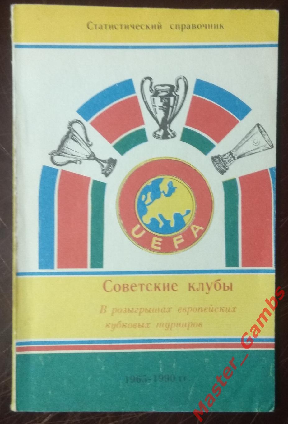 алимов - советские клубы в розыгрышах еврокубков 1965 - 1990 г.г./ душанбе