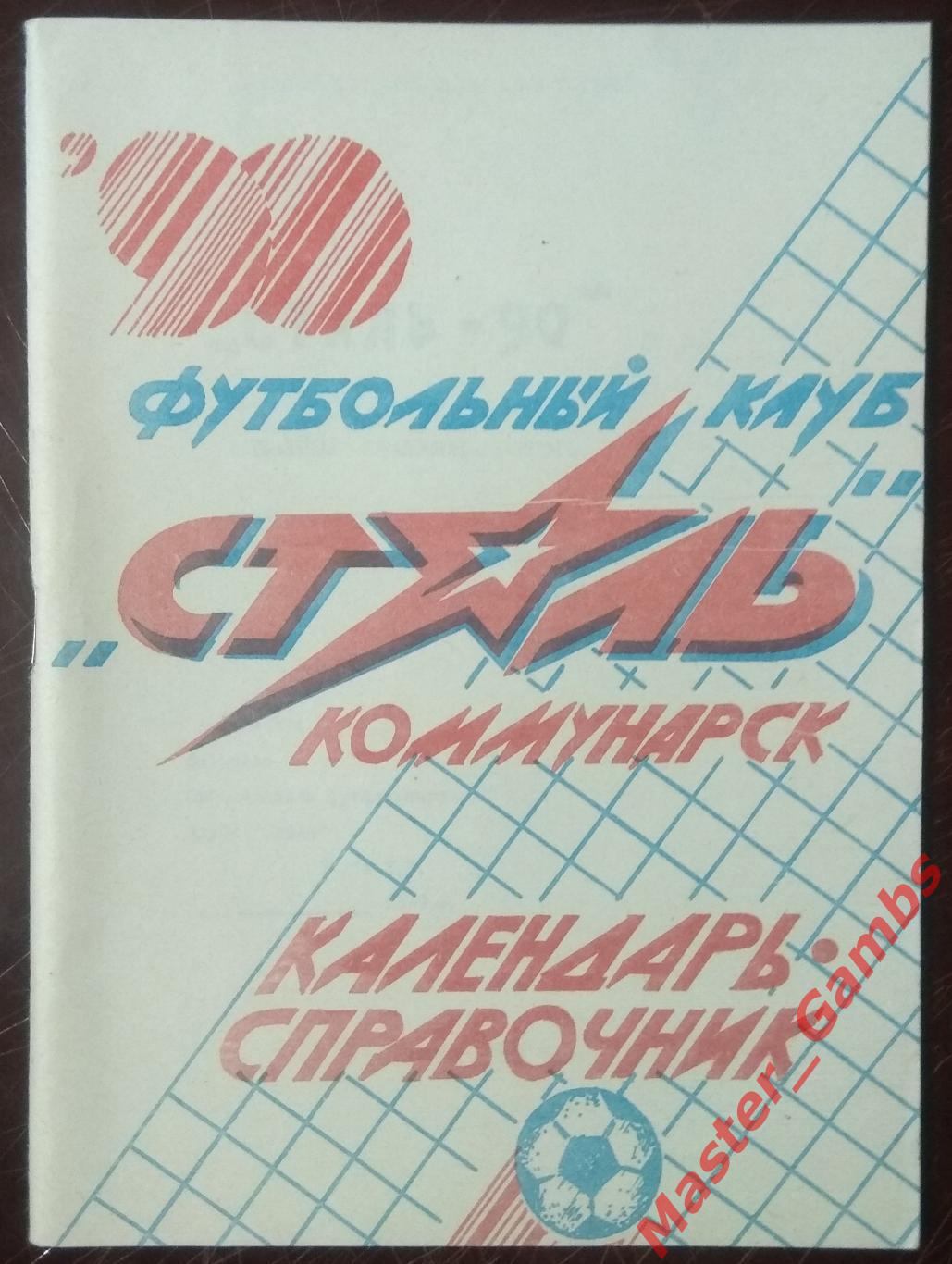 к/с Коммунарск (Алчевск) 1990