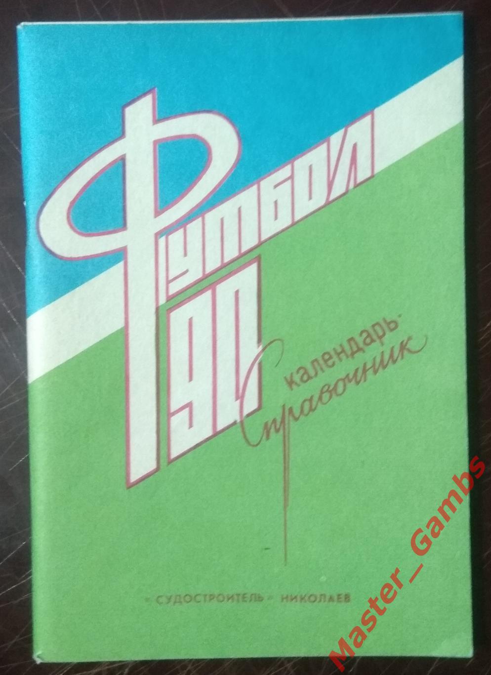к/с Николаев 1990