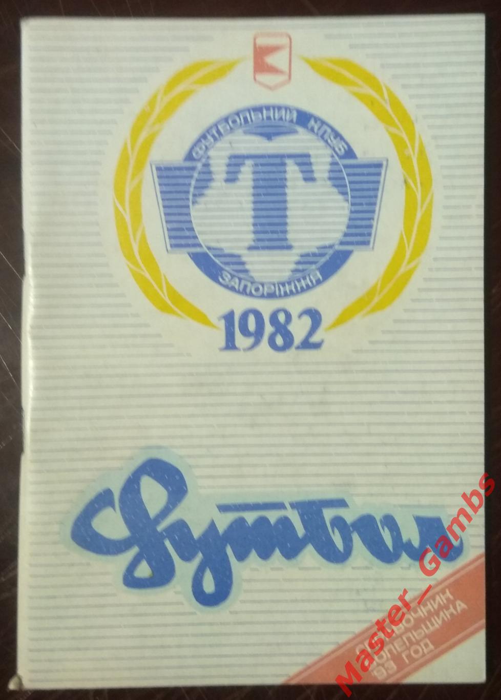 к/с Запорожье (Торпедо) 1992/1993