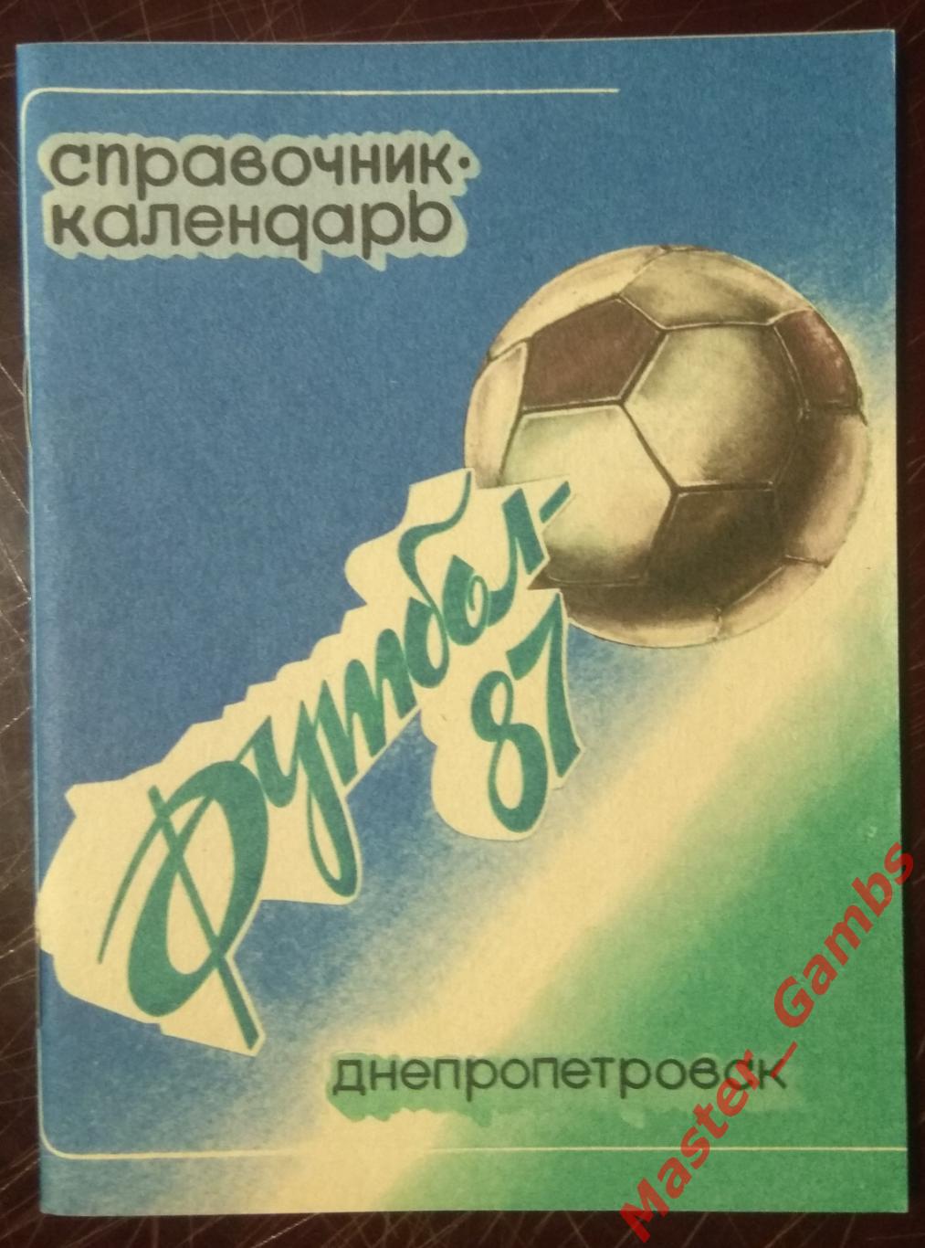 к/с Днепропетровск 1987