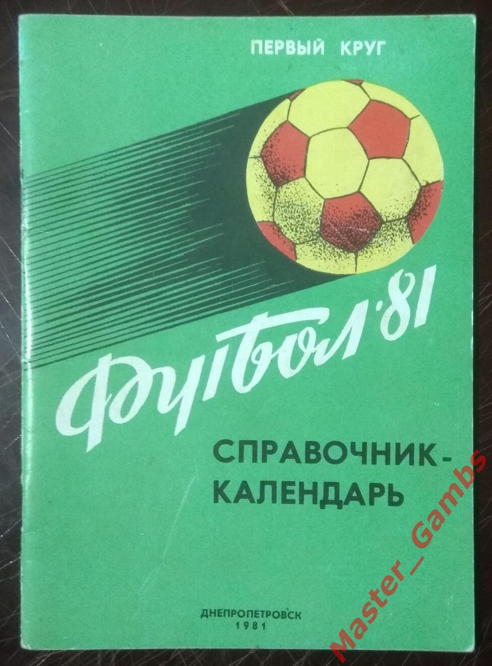 к/с Днепропетровск 1981