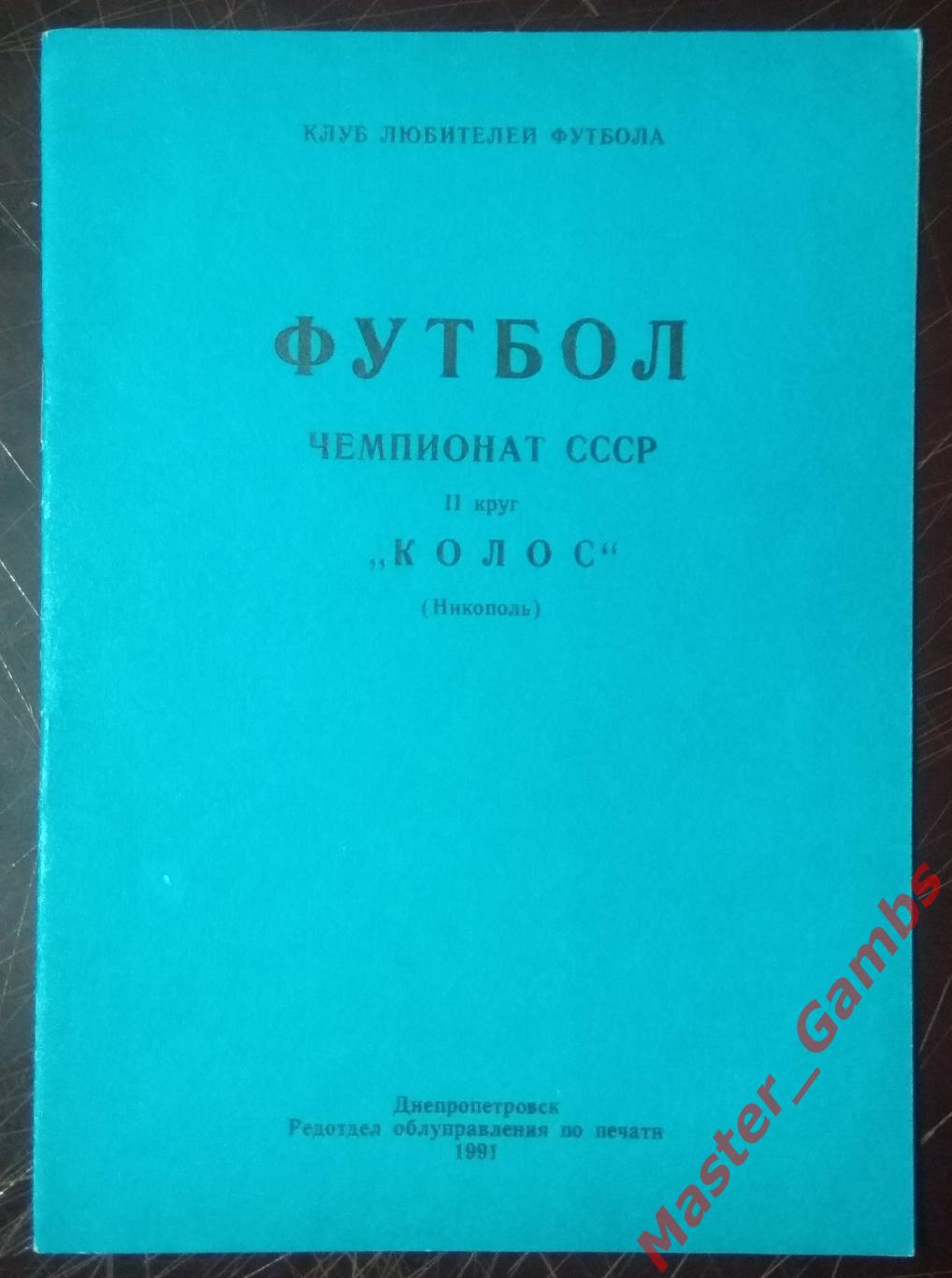 к/с Никополь 1991 (2-й круг)