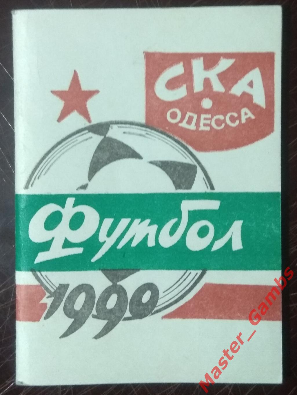 к/с Одесса (СКА) 1990