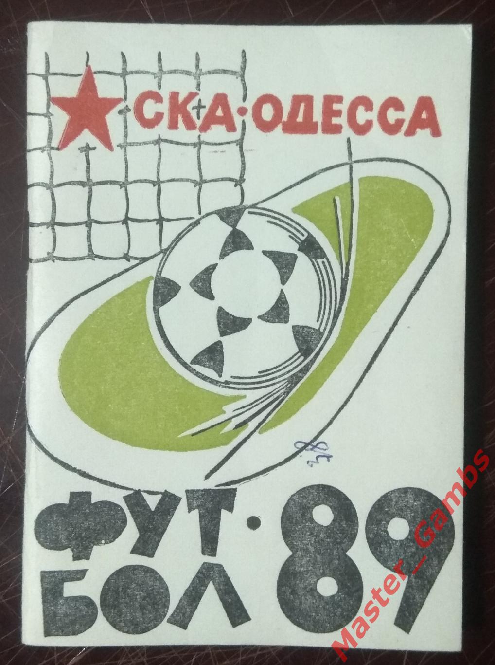 к/с Одесса (СКА) 1989