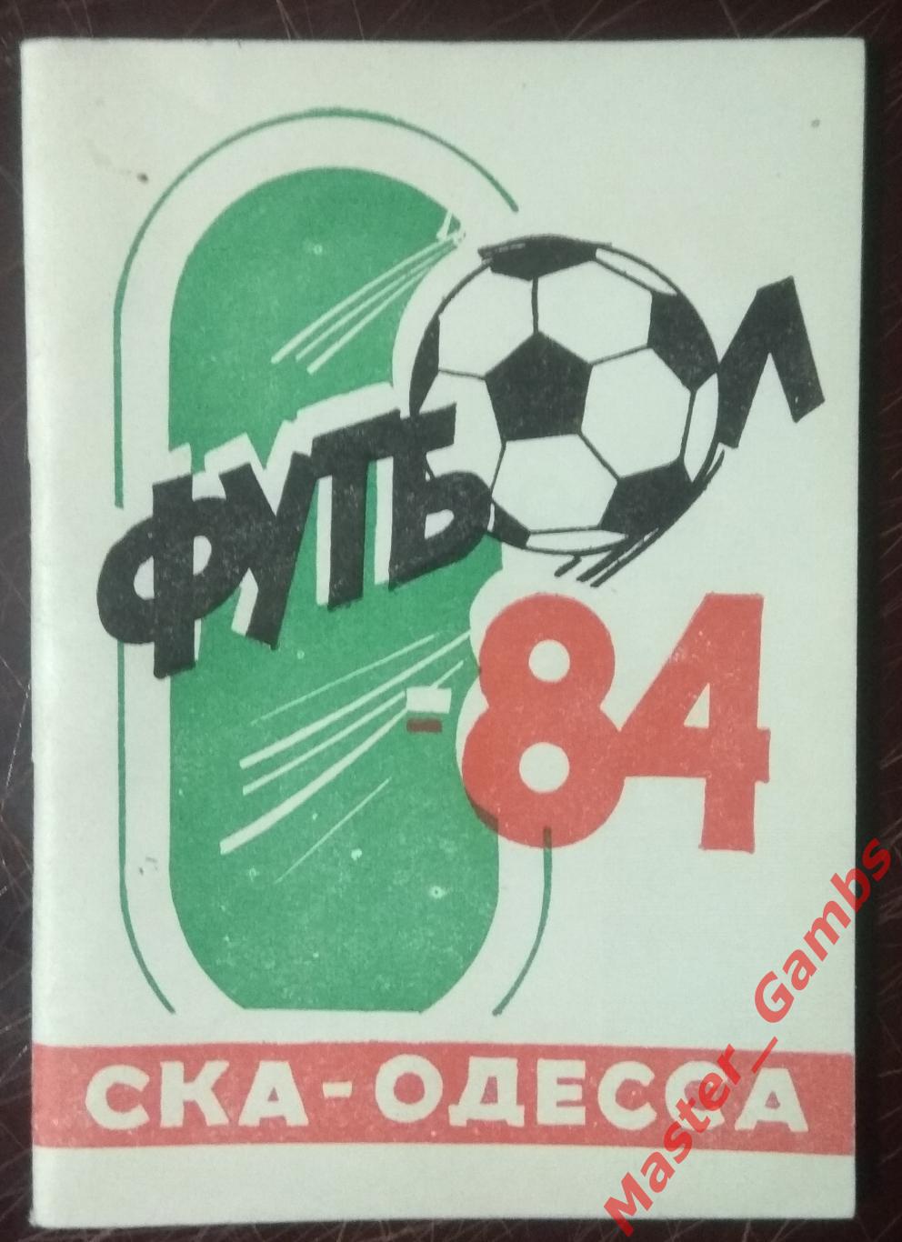к/с Одесса (СКА) 1984