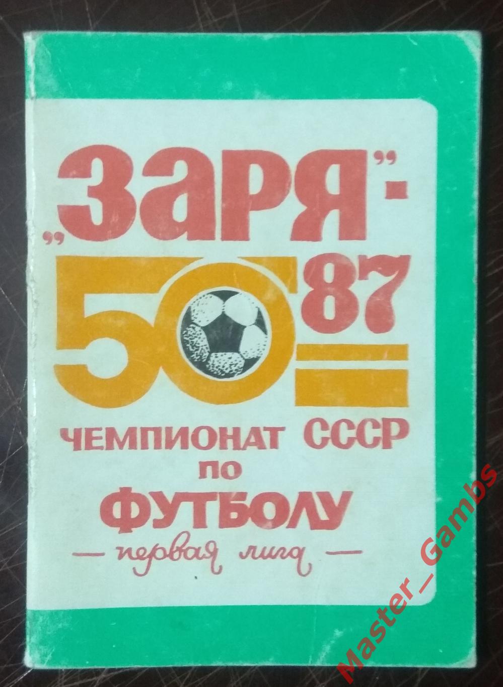 к/с Ворошиловград (Луганск) 1987