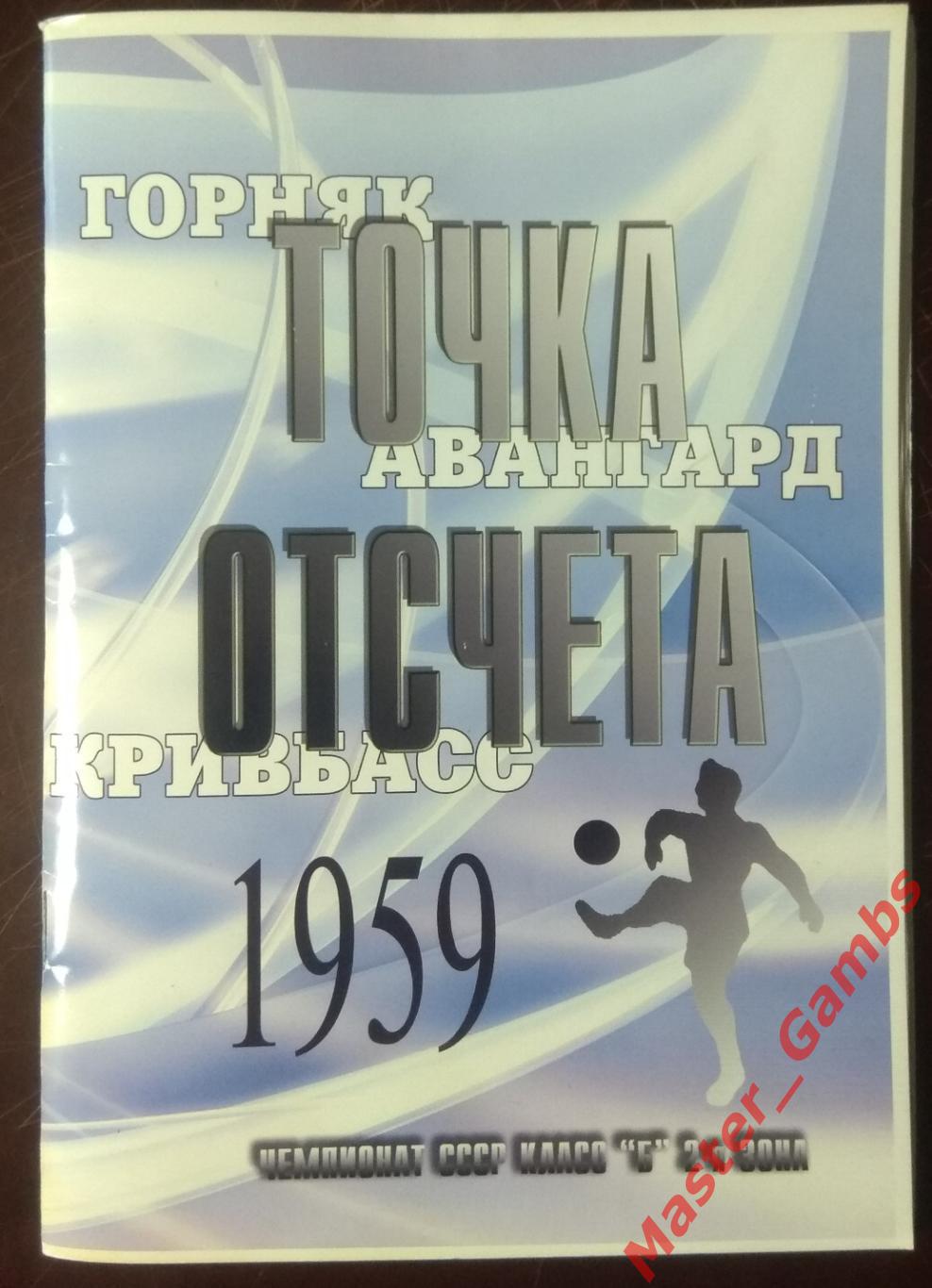 Гнатюк - Горняк Кривой Рог 1959 Точка отсчета (серия СФИ) 2009