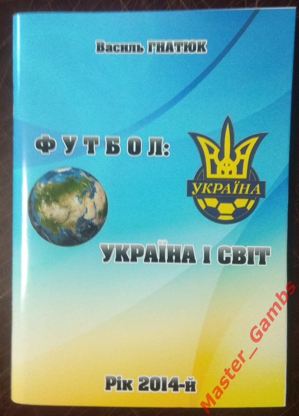 Гнатюк - Украина и мир (Україна і світ) #17 2014