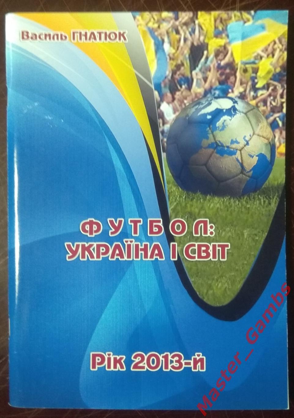 Гнатюк - Украина и мир (Україна і світ) #16 2013