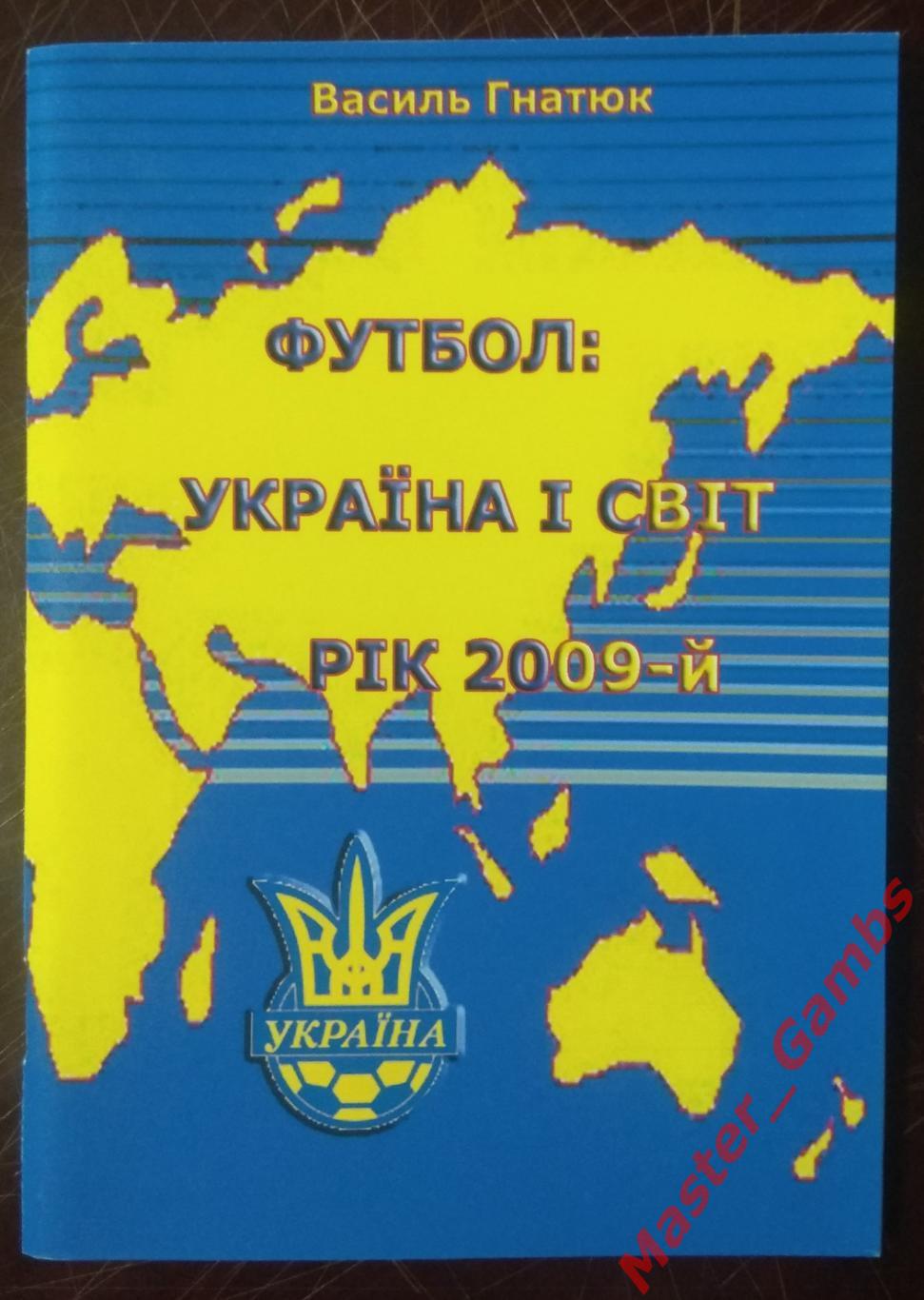 Гнатюк - Украина и мир (Україна і світ) #12 2009