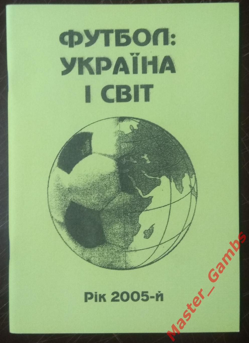Гнатюк - Украина и мир (Україна і світ) #8 2005