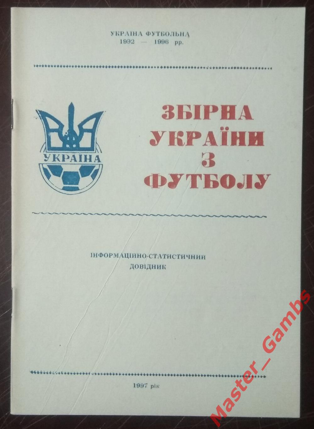Гнатюк - Сборная Украины по футболу 1997