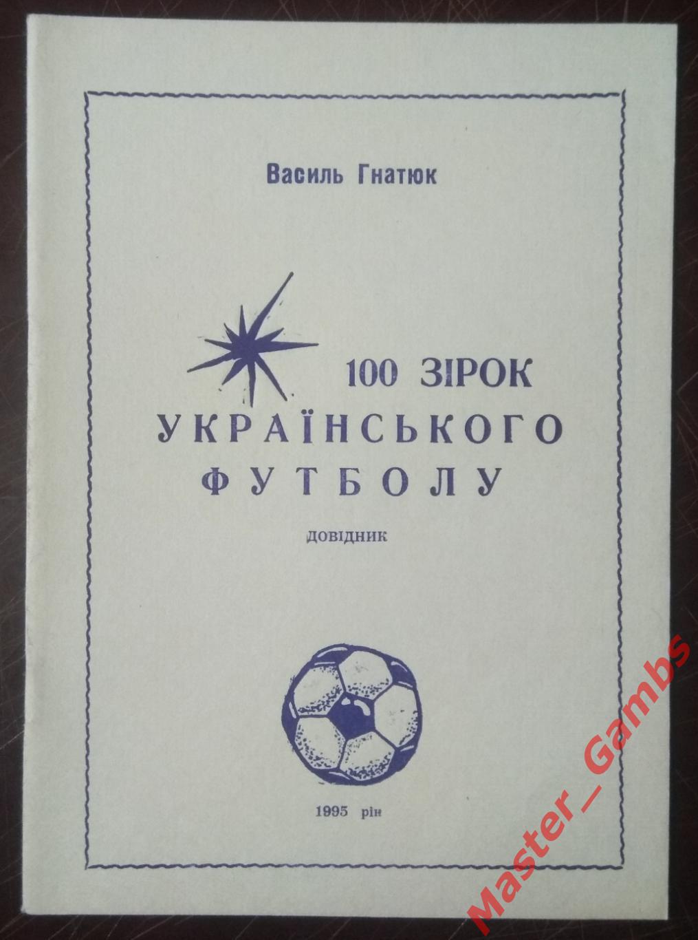 Гнатюк - 100 звёзд украинского футбола 1995