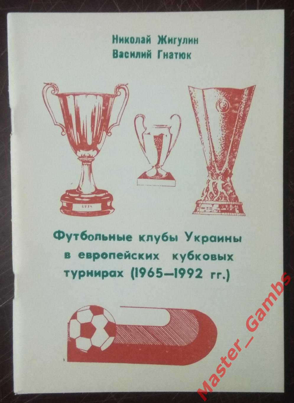 Гнатюк, Жигулин - Футбольные клубы Украины в еврокубках (1965 -1992 г.г.) 1995