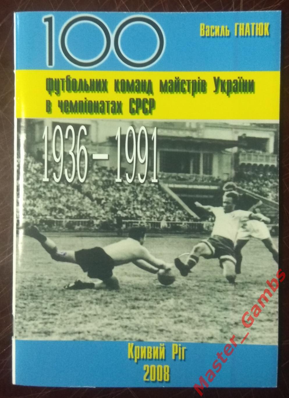 Гнатюк - 100 футбольных команд мастеров Украины... 1936 - 1991г.г. 2008