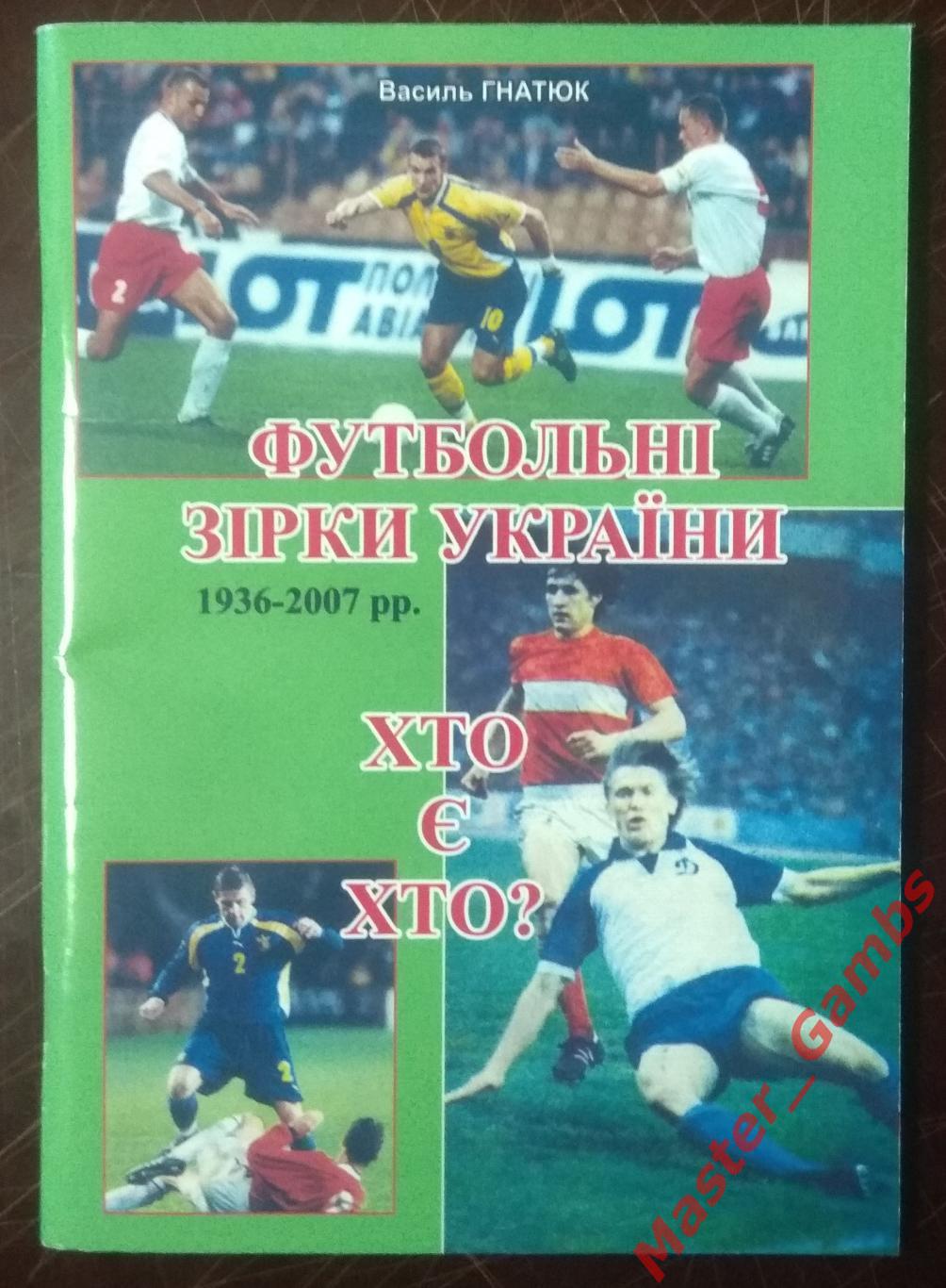 Гнатюк - Футбольные звёзды Украины 1936 - 2006 г.г. Кто есть кто? 2007