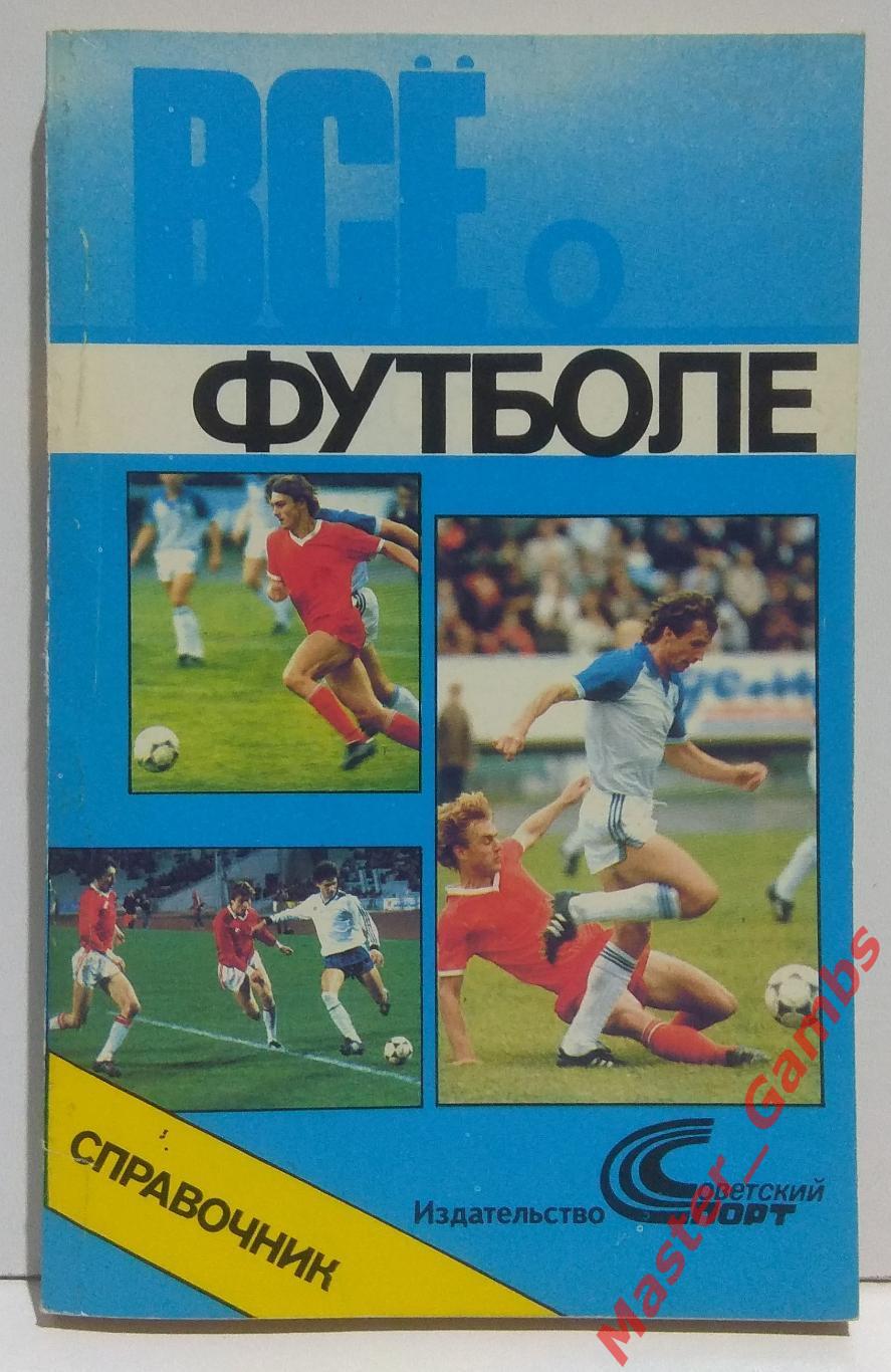 лебедев - все о футболе (справочник) москва советский спорт 1990*