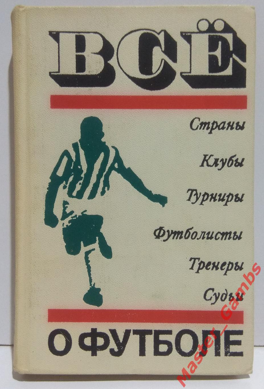 соскин - все о футболе (москва фис) 1972*