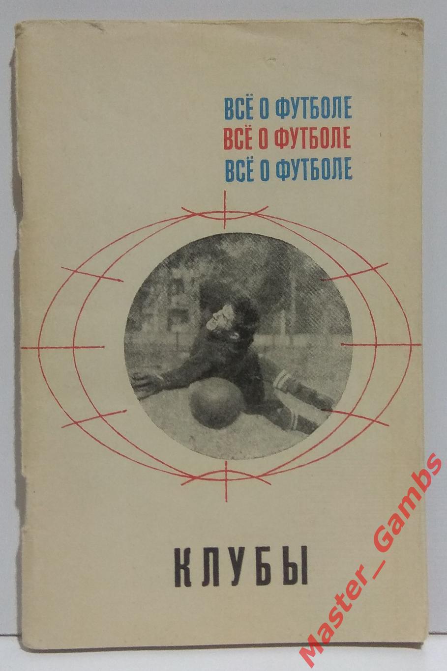 соскин - все о футболе / клубы (москва фис) 1968*