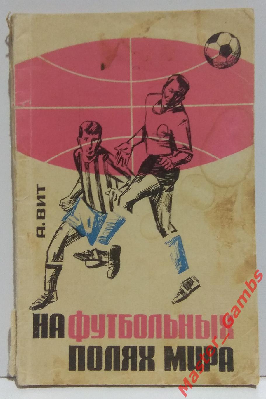 вит - на футбольных полях мира (москва фис) 1966*