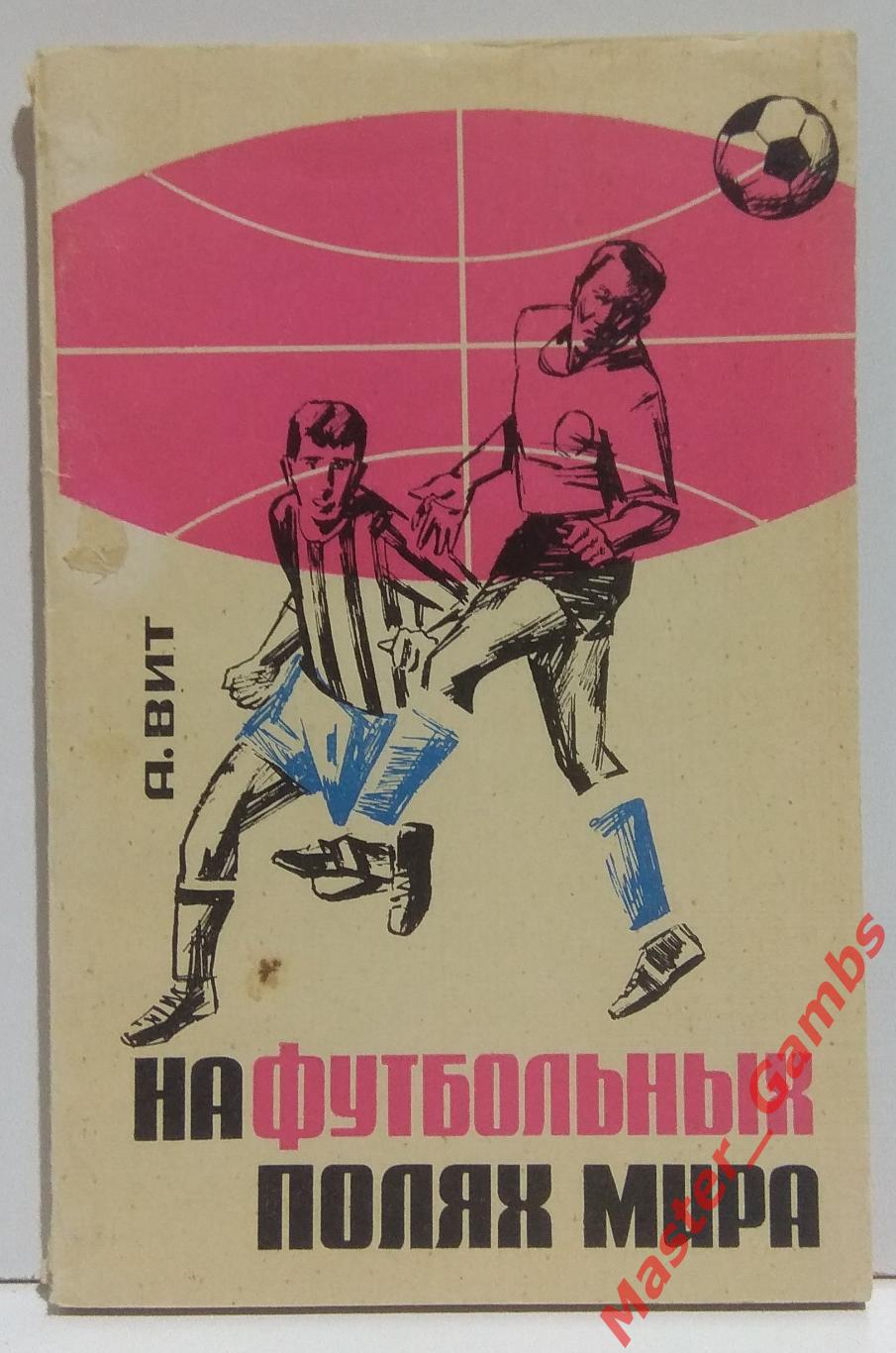 вит - на футбольных полях мира (москва фис) 1966*