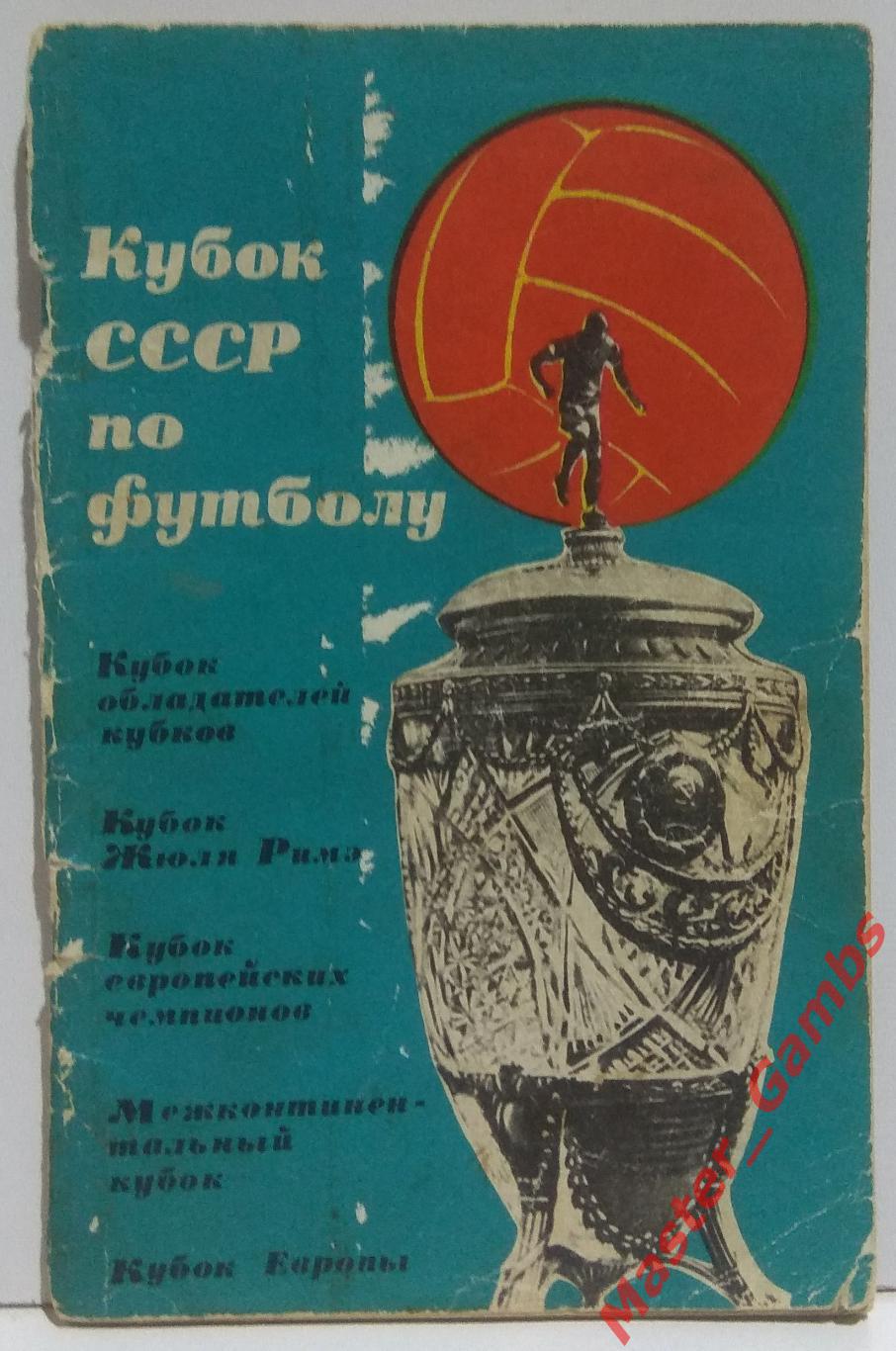 комаров и др. - кубок ссср по футболу (москва фис) 1965*