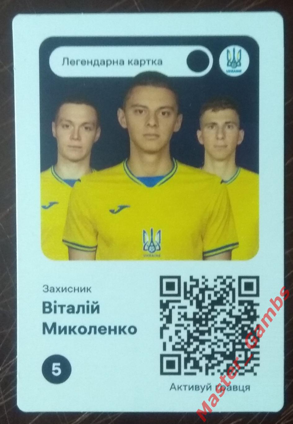 Виталий Миколенко #5 Евро 2024 Украина