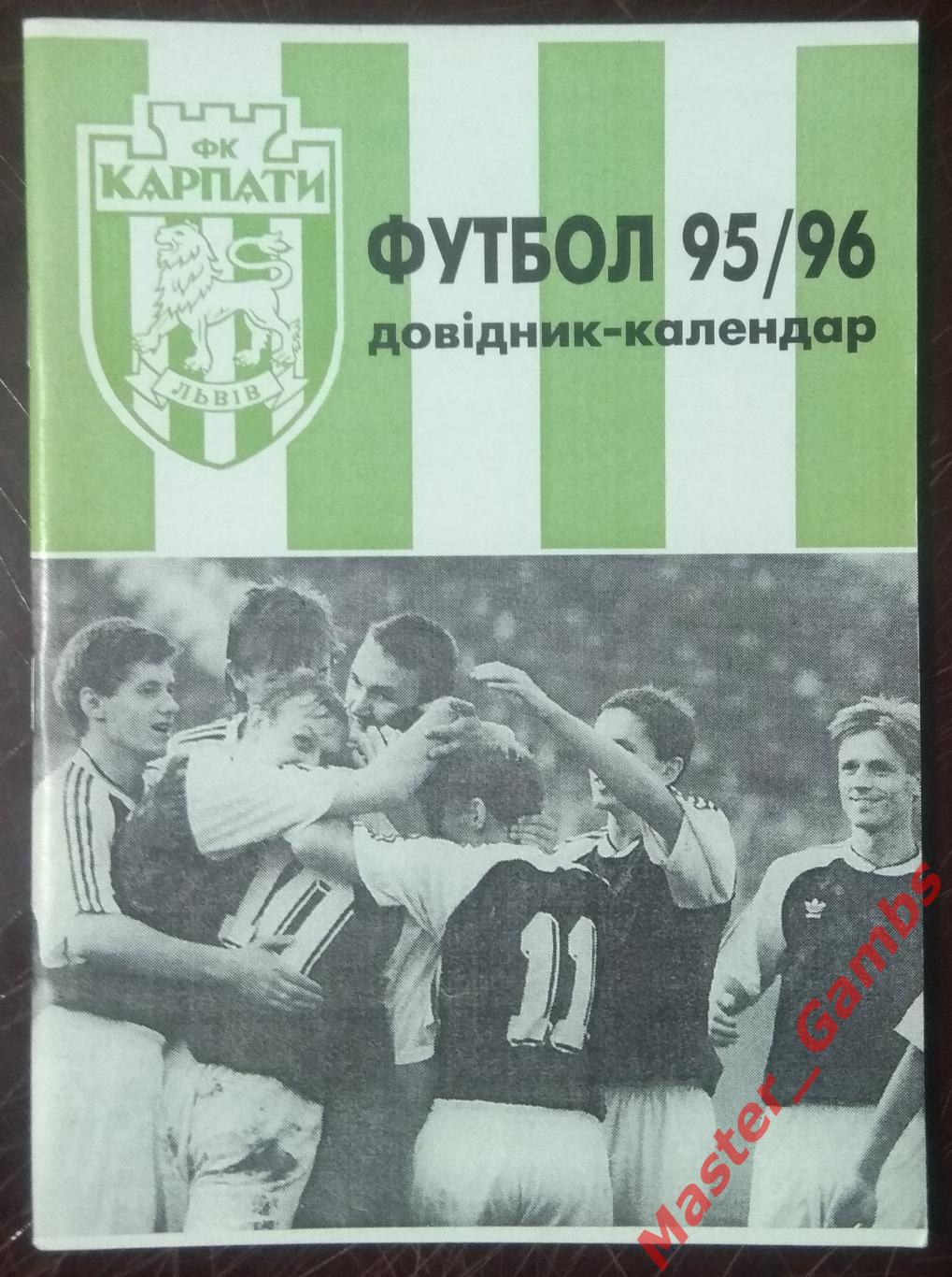 к/с Львов 1995/1996 (Карпаты)